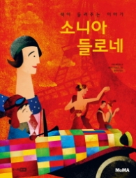 소니아 들로네 : 색이 들려주는 이야기